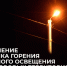 Изменение графика горения уличного освещения. - Старооскольский городской округ