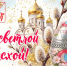 Поздравление со Светлым Христовым Воскресением. - Старооскольский городской округ