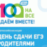 Всероссийская акция «Сдаем вместе. День сдачи ЕГЭ родителями» - Oskoluno.Ru