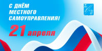 Поздравление от Председателя Совета депутатов Старооскольского городского округа Татьяны Карпачевой и главы администрации Старооскольского городского округа Михаила Лобазнова с Днём местного самоуправления. - Старооскольский городской округ