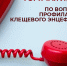 Горячая линия по вопросам профилактики клещевого энцефалита. - Старооскольский городской округ