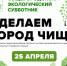 25 апреля состоится общегородской субботник. - Старооскольский городской округ
