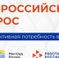Всероссийский опрос. - Старооскольский городской округ